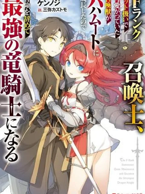 Fランク召喚士、ペット扱いで可愛がっていた召喚獣がバハムートに成長したので冒険を辞めて最強の竜騎士になる