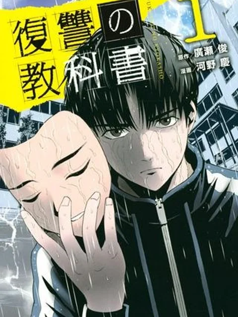 復讐の教科書