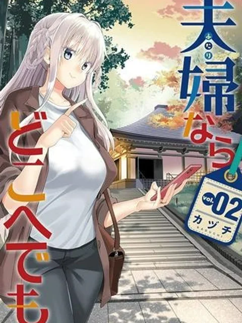 夫婦ならどこへでも