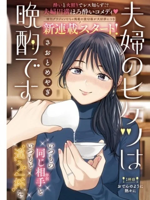 夫婦のヒケツは晩酌です