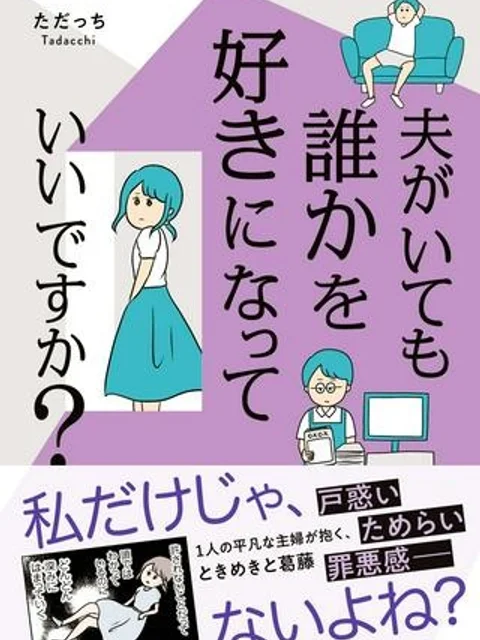 夫がいても誰かを好きになっていいですか？