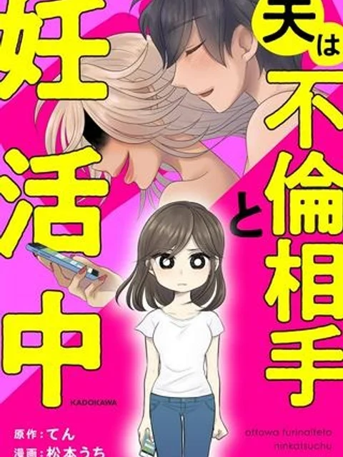 夫は不倫相手と妊活中