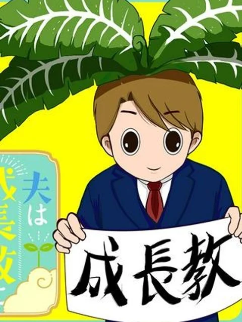 夫は成長教に入信している