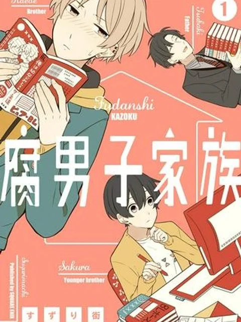 腐男子家族