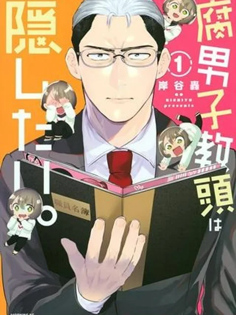 腐男子教頭は隠したい。