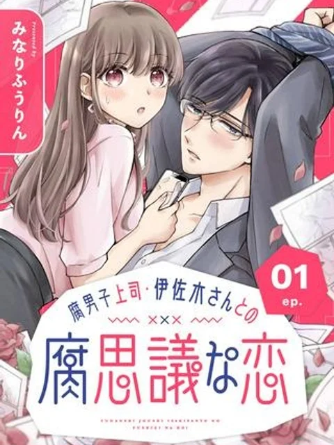 腐男子みならい