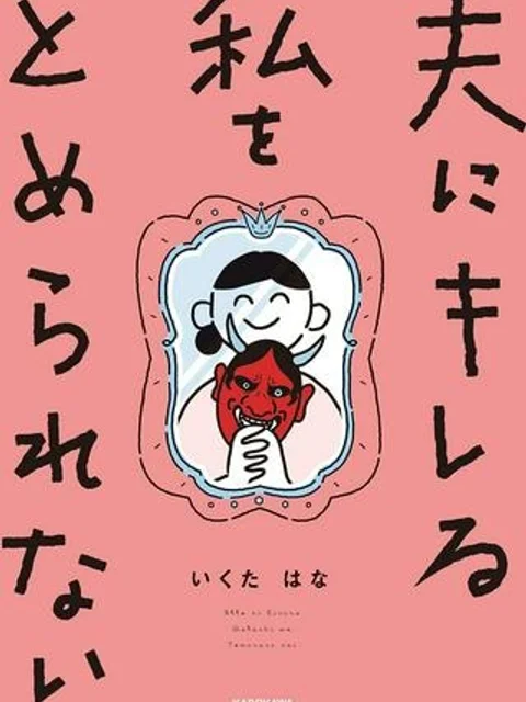 夫にキレる私をとめられない