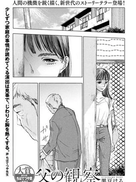 父の観察