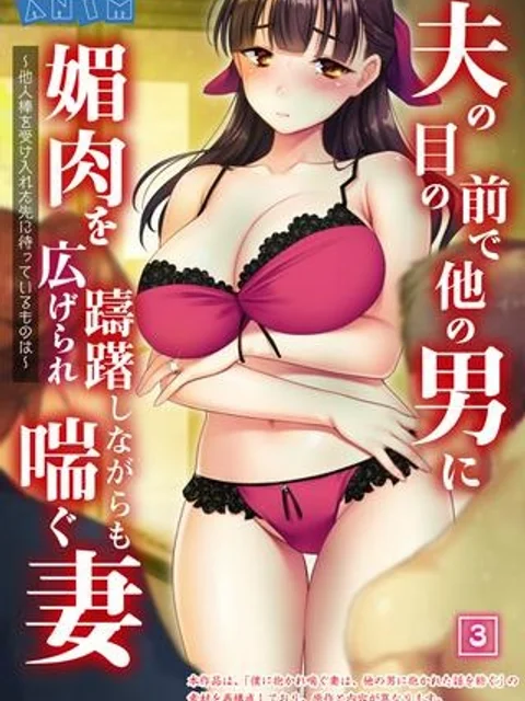 夫の目の前で他の男に媚肉を広げられ躊躇しながらも喘ぐ妻~他人棒を受け入れた先に待っているものは~