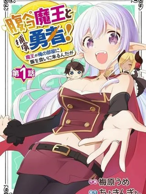 腹ペコ魔王と捕虜勇者！～魔王が俺の部屋に飯を食いに来るんだが