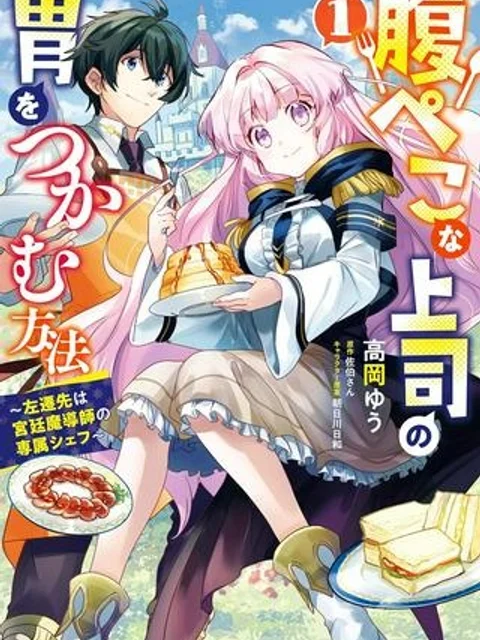 腹ぺこな上司の胃をつかむ方法 ~左遷先は宮廷魔導師の専属シェフ~