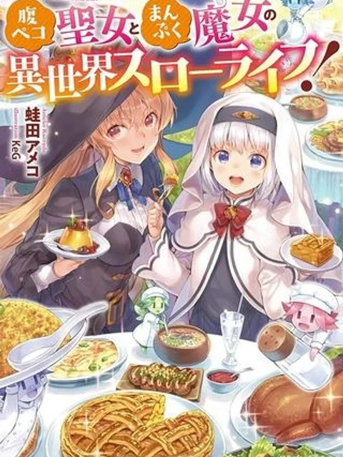 腹ペコ聖女とまんぷく魔女の異世界スローライフ！