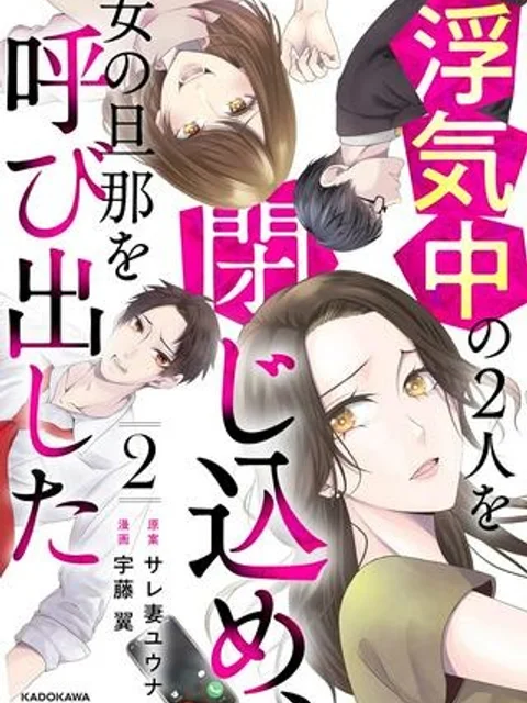 浮気中の２人を閉じ込め、女の旦那を呼び出した