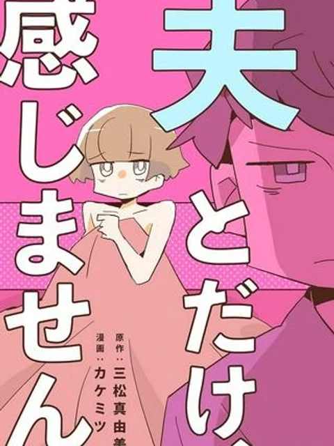 夫とだけ、感じません