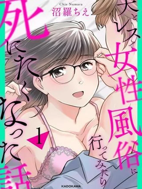 夫とレスで女性風俗に行ってみたら死にたくなった話