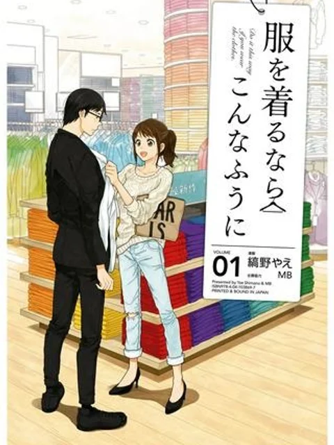 服を着るならこんなふうに