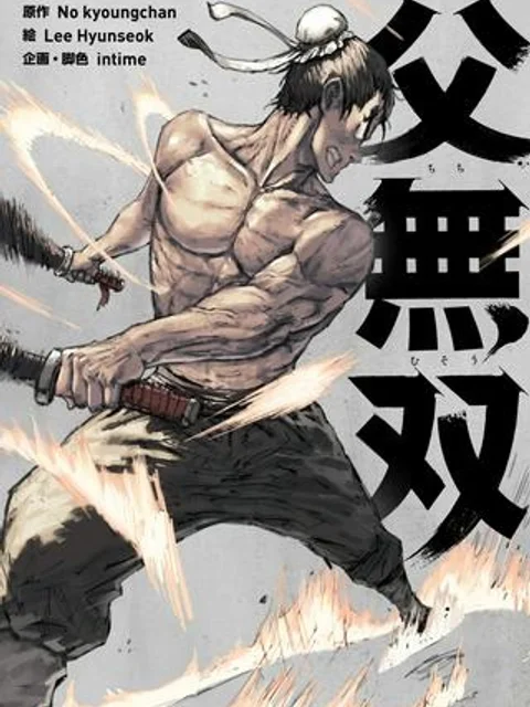 父無双