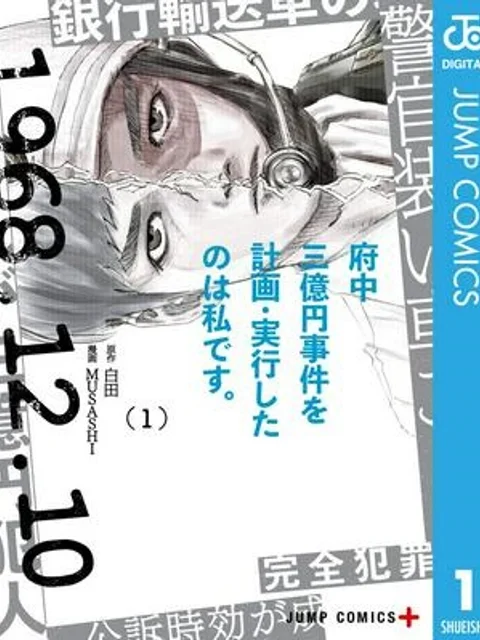 府中三億円事件を計画・実行したのは私です。
