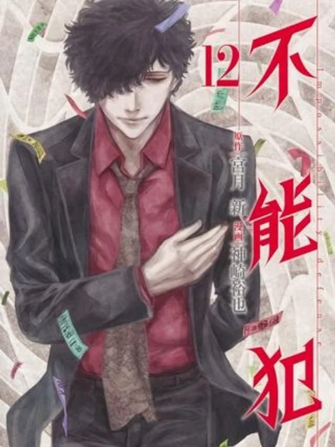 FUNOUHAN – 不能犯 (漫画)