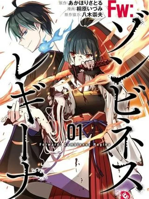 FW:ゾンビネス・レギーナ