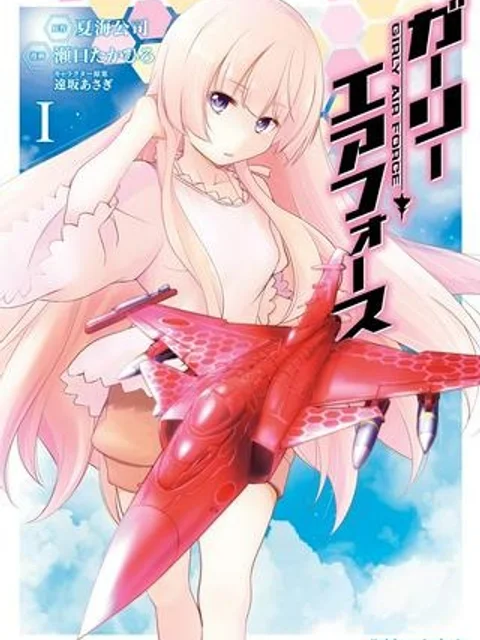 ガーリー・エアフォース