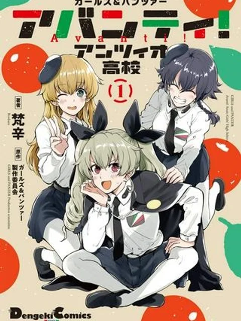 ガールズ＆パンツァー アバンティ！ アンツィオ高校