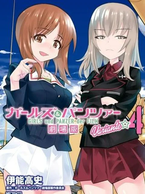 ガールズ＆パンツァー 劇場版 Variante