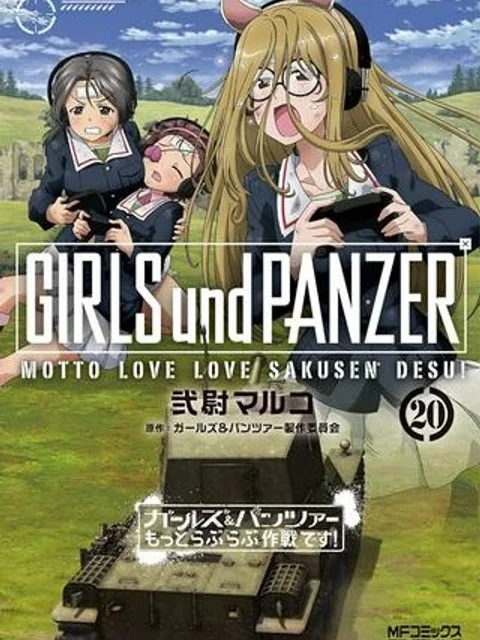ガールズ&パンツァー もっとらぶらぶ作戦です!