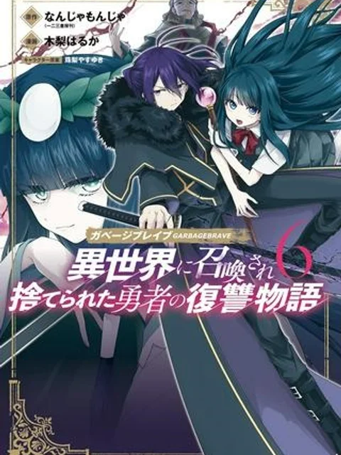 ガベージブレイブ【異世界に召喚され捨てられた勇者の復讐物語】