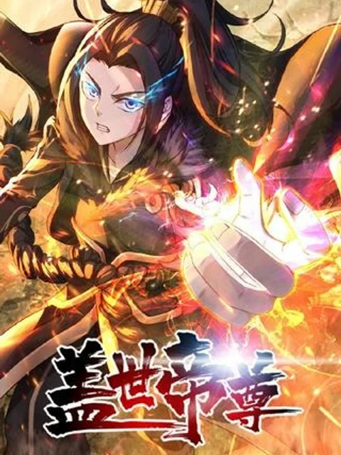 蓋世の帝尊