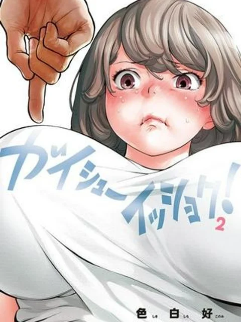 ガイシューイッショク!