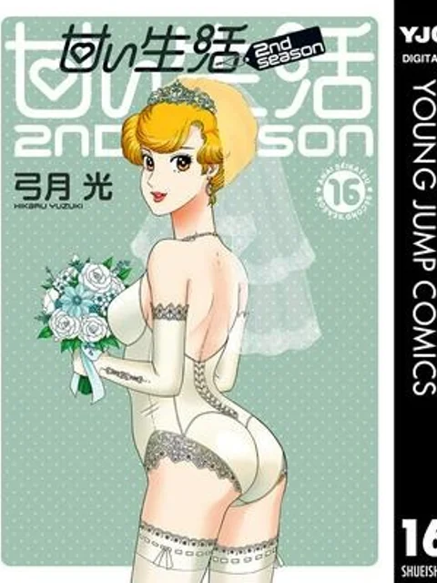 甘い生活 2nd season