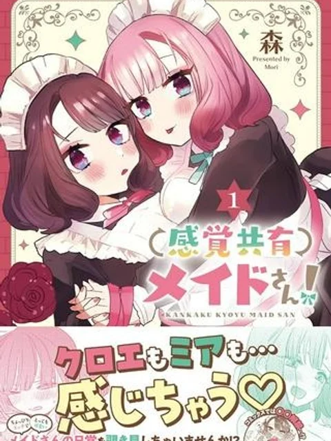 感覚共有メイドさん