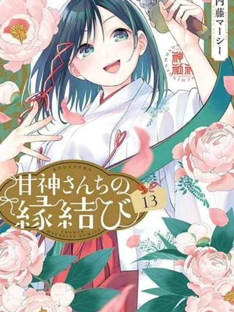 甘神さんちの縁結び