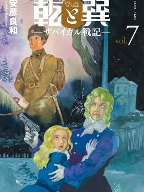 乾と巽‐ザバイカル戦記‐