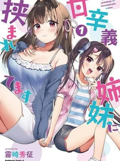 甘辛義姉妹に挟まれてます
