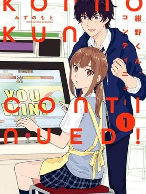 紺野くん、コンティニュー