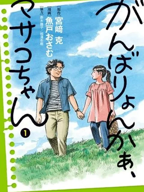 がんばりょんかぁ、マサコちゃん