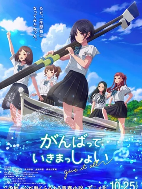 がんばっていきまっしょい