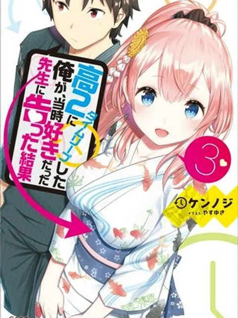 高2にタイムリープした俺が、当時好きだった先生に告った結果