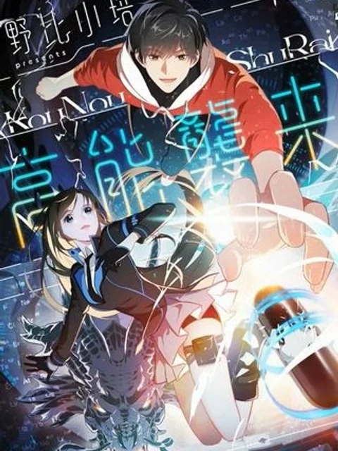 高能襲来
