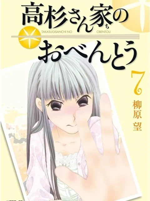 高杉さん家のおべんとう