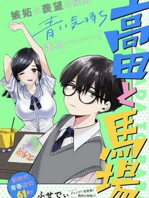 高田と馬場
