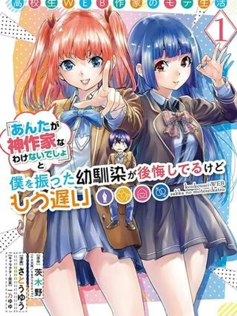高校生WEB作家のモテ生活 「あんたが神作家なわけないでしょ」と僕を振った幼馴染が後悔してるけどもう遅い