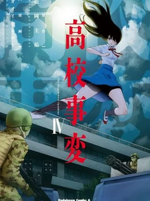 高校事変