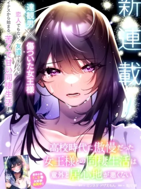 高校時代に傲慢だった女王様との同棲生活は意外と居心地が悪くない