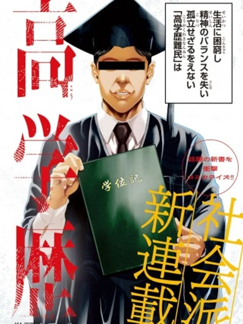 高学歴難民