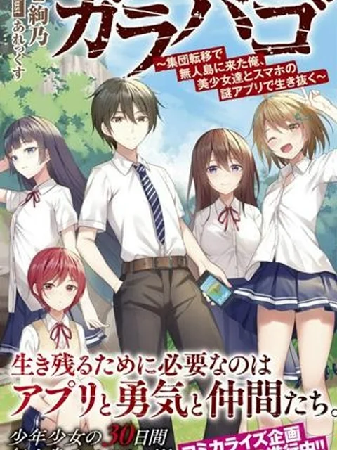 ガラパゴ ~集団転移で無人島に来た俺、美少女達とスマホの謎アプリで生き抜く~