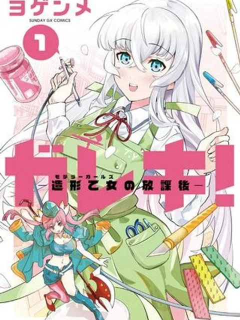 ガレキ!-造形乙女の放課後-