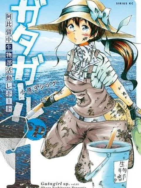 ガタガールsp. 阿比留中生物部活動レポート
